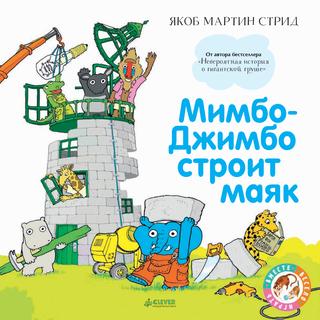 Мимбо-Джимбо строит маяк