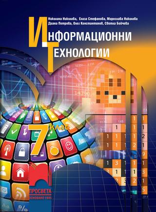 Информационни технологии 7 клас