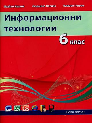 Информационни технологии 6 клас