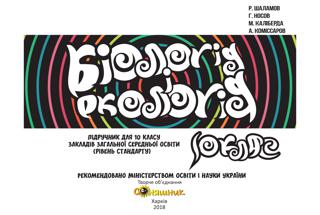Біологія і екологія 10 клас Шаламов 2018