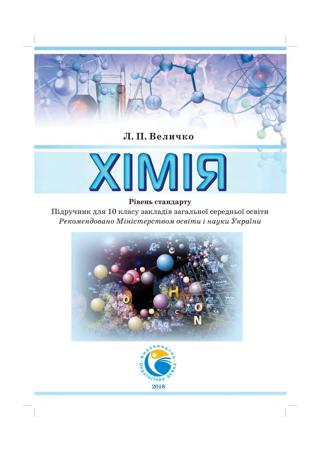 Хімія 10 клас Величко 2018 станд