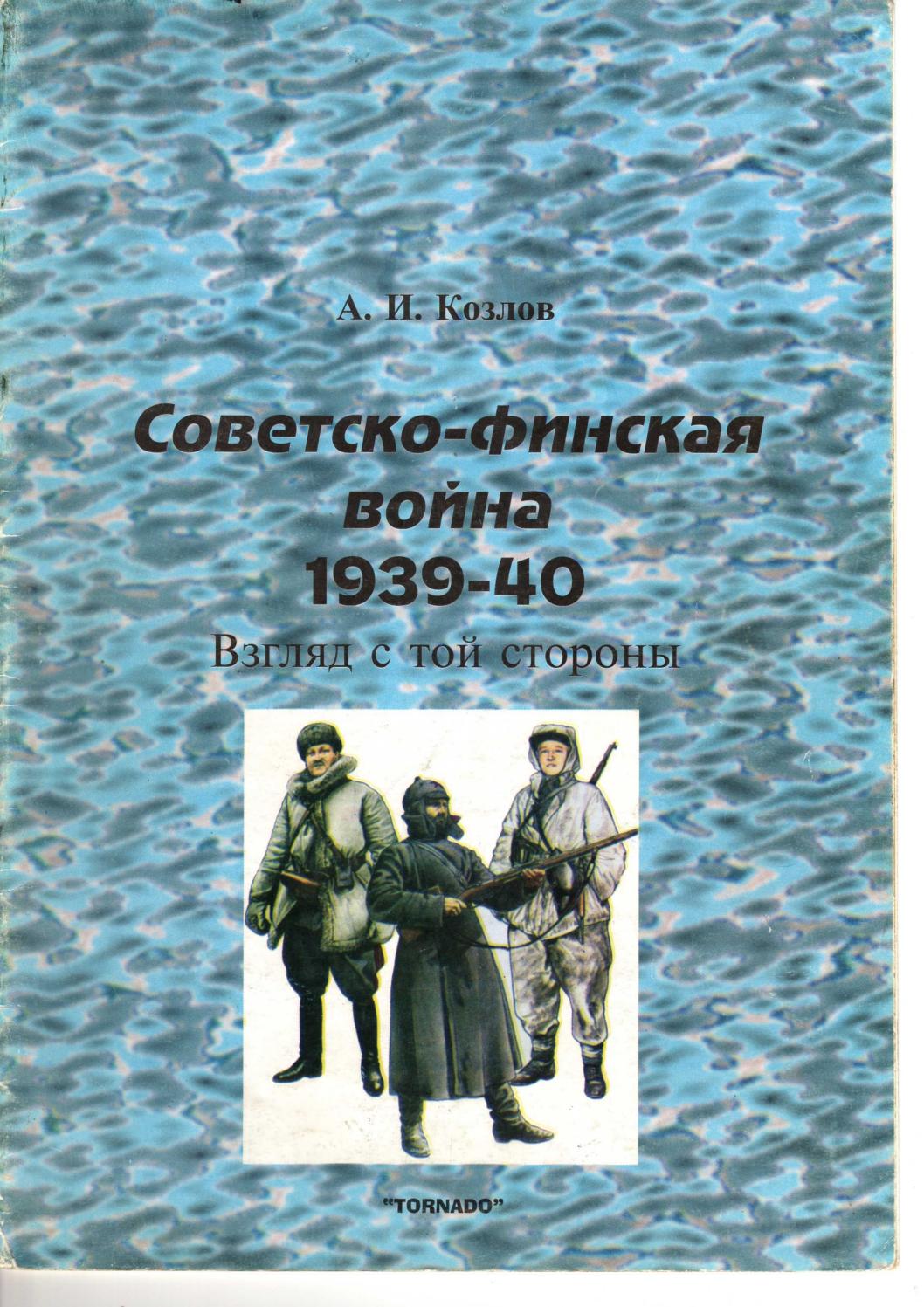 Tornado Советско-финская война 1939-1940
