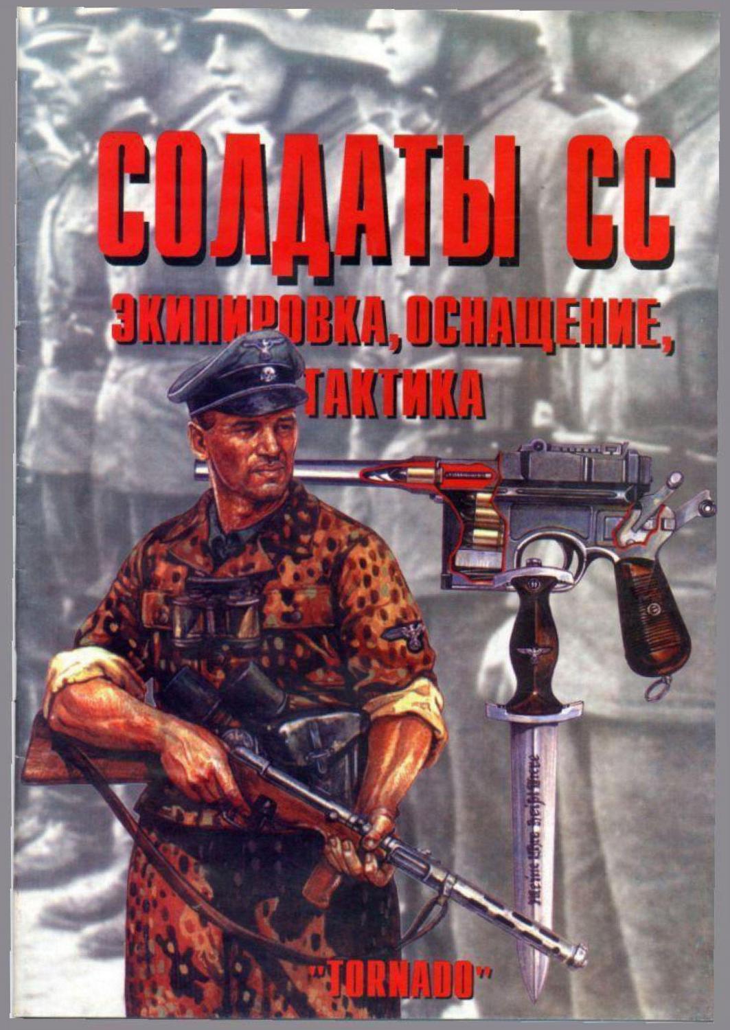 Tornado Солдаты СС Экипировка, Оснащение, Тактика
