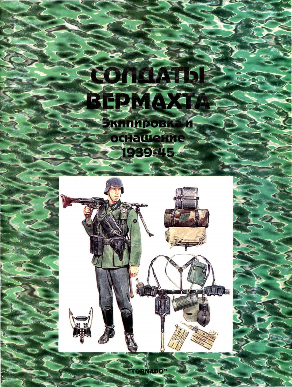 Tornado Солдаты Вермахта Экипировки и Оснащение 1939-1945