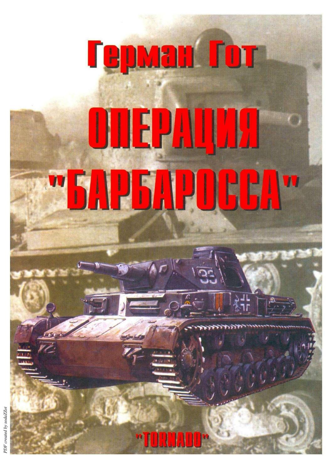 Tornado Операция "Барбаросса"