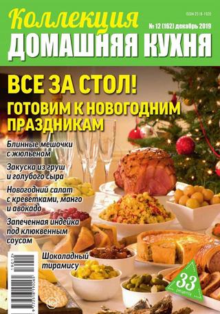 Коллекция Домашняя кухня №12, декабрь 2019