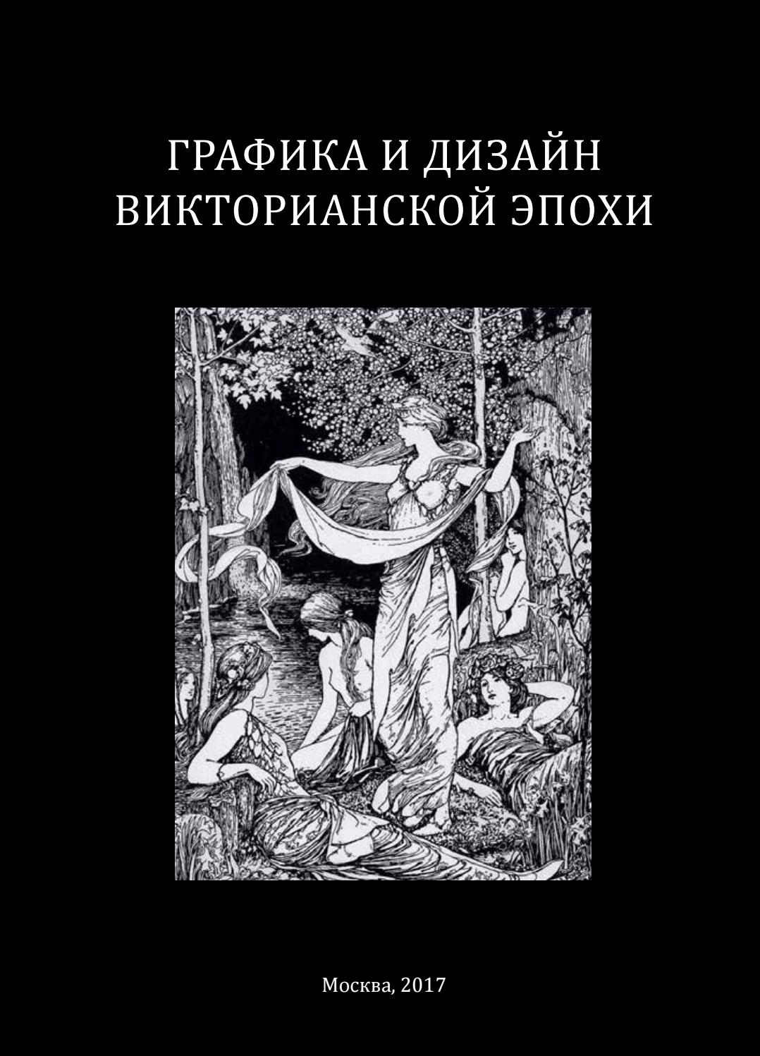 Викторианская эпоха