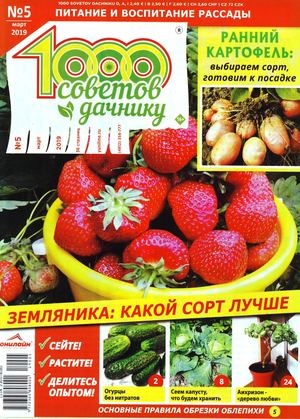 1000 советов дачнику №5, март 2019