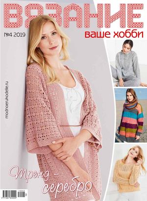 Вязание ваше хобби №4, апрель 2019