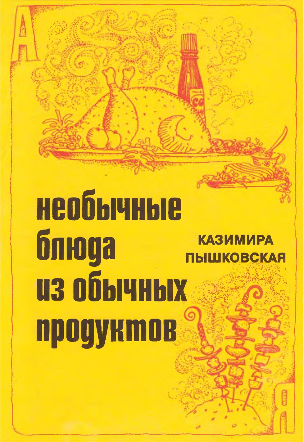 Необычные блюда из обычных продуктов - 1984 ссср