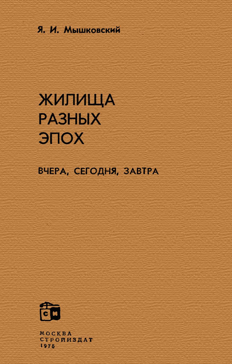 Жилища разных эпох - 1975 ссср