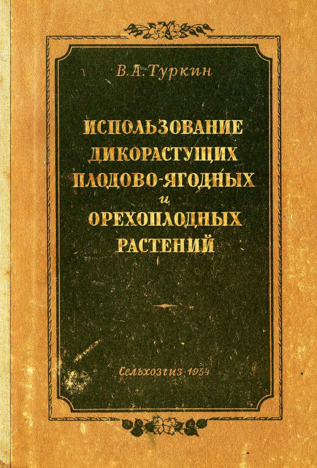 Использование дикоростущих плодово-ягодных и орехоплодных растений -1954 ссср