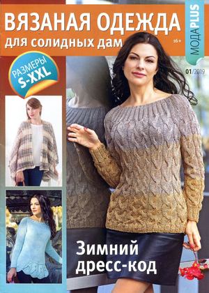 Вязаная одежда для солидных дам №1, 2019