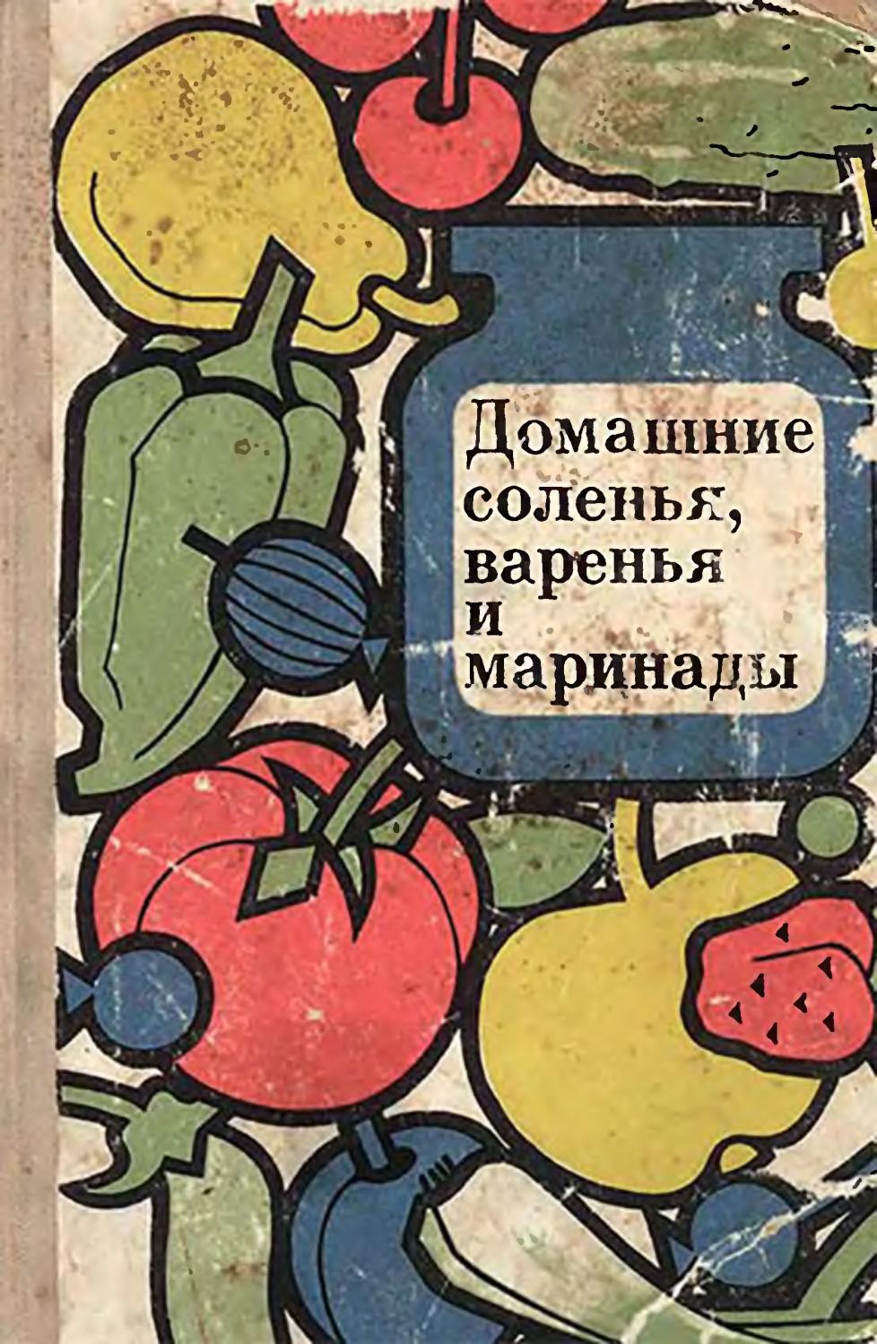 Домашние соленья, варенья и маринады -1972 ссср