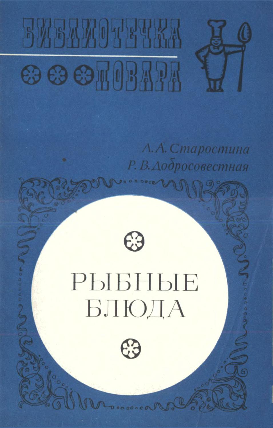 Рыбные блюда - 1976 ссср