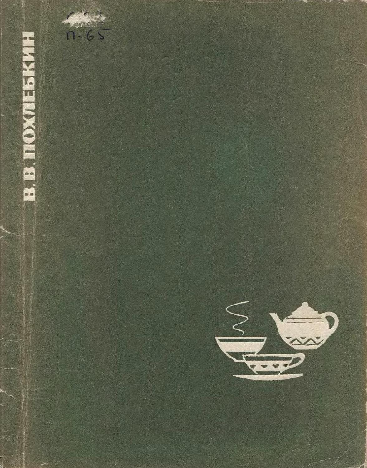 Похлебкин В.В. - Чай - 1969 ссср