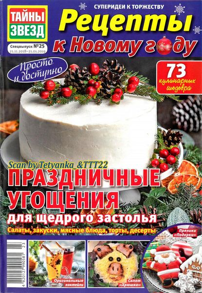 Тайны звезд. Спецвыпуск №25, 2019
