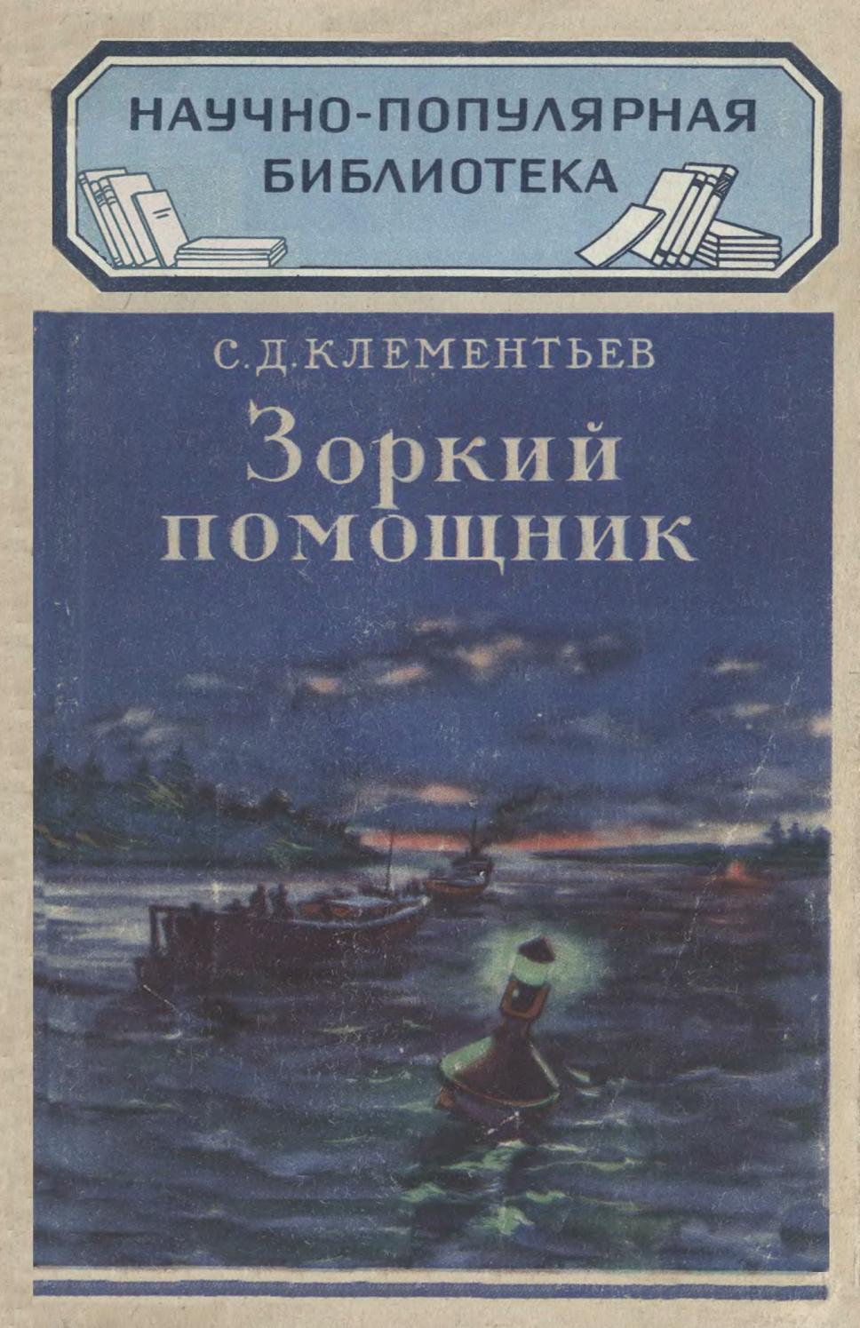 (НПБ) С.Д. Клеменьев - Зоркий помощник - 1950 ссср