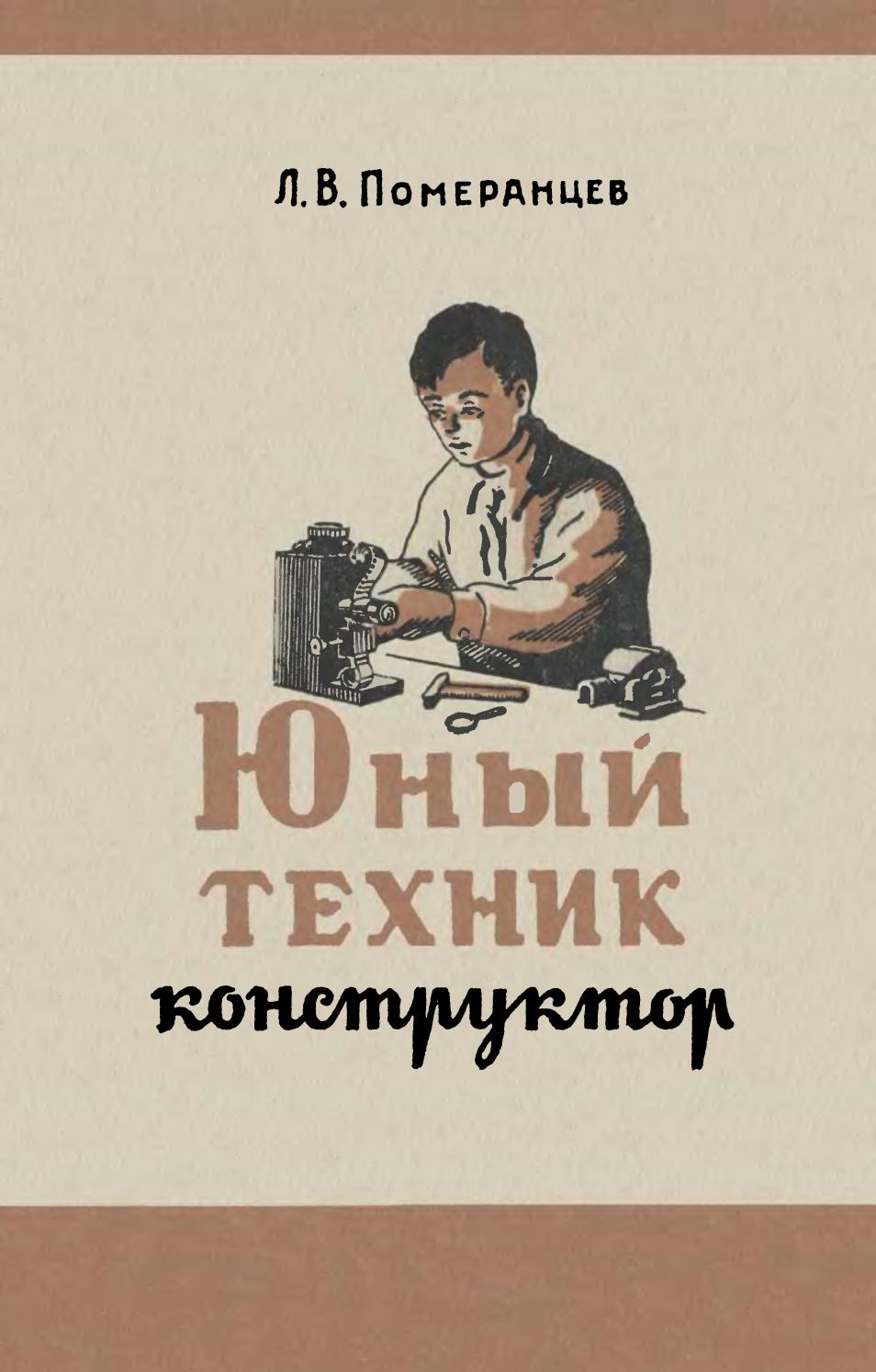 Юный техник-конструктор - 1951 ссср