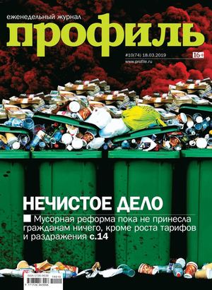Профиль №10, март 2019