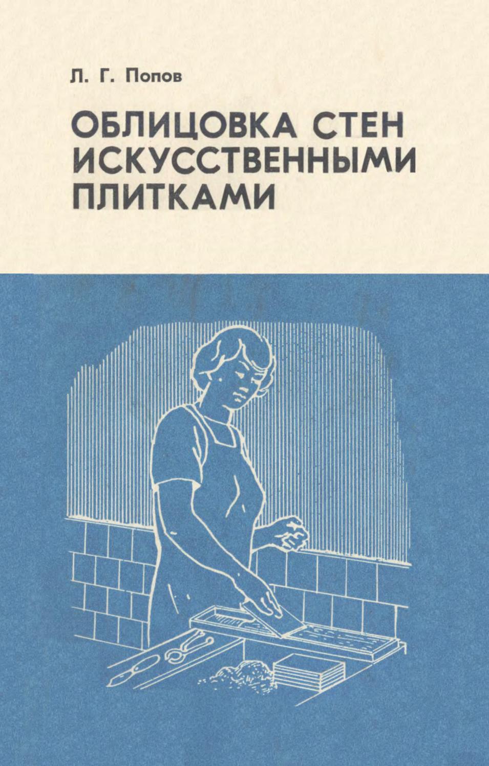 Облицовка стен искусственными плитками - 1978 ссср