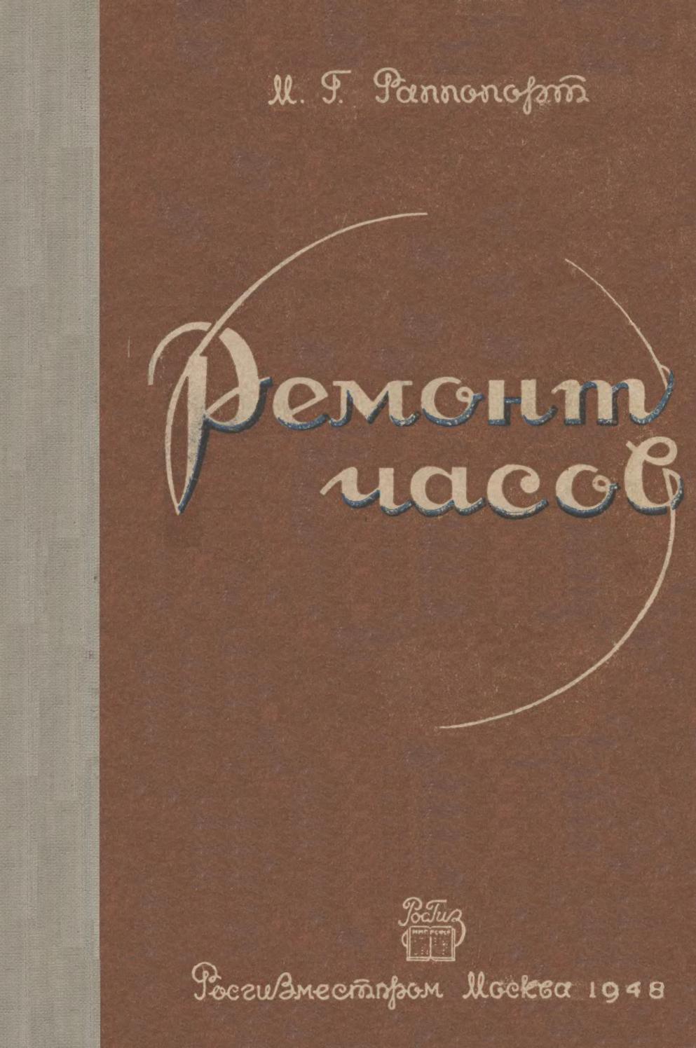 Раппопорт М.Г. - Ремонт часов - 1948 ссср