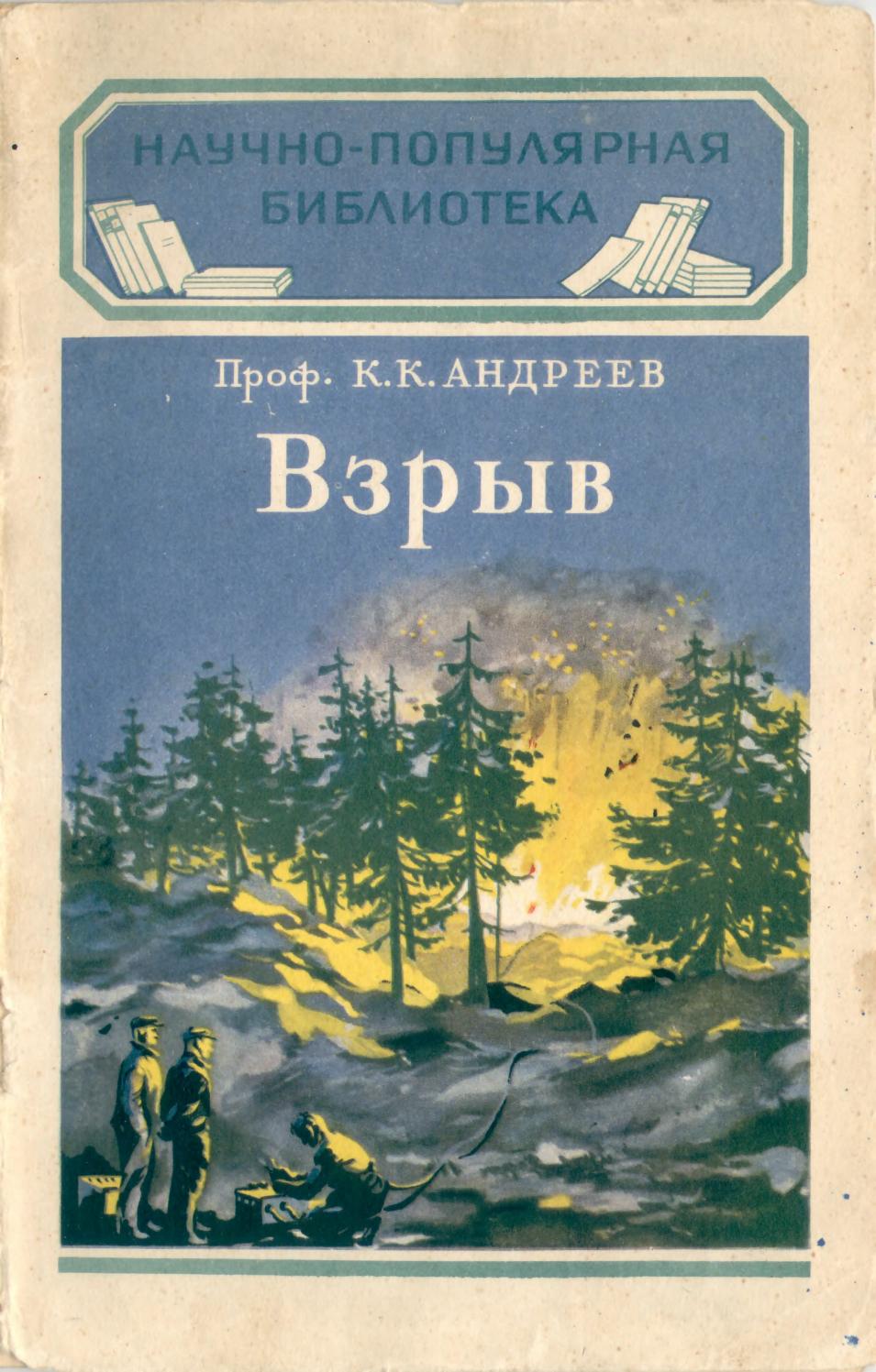 (НПБ) К.К. Андреев - Взрыв - 1953 ссср