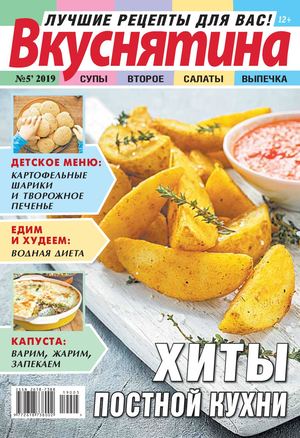 Вкуснятина №5, 2019