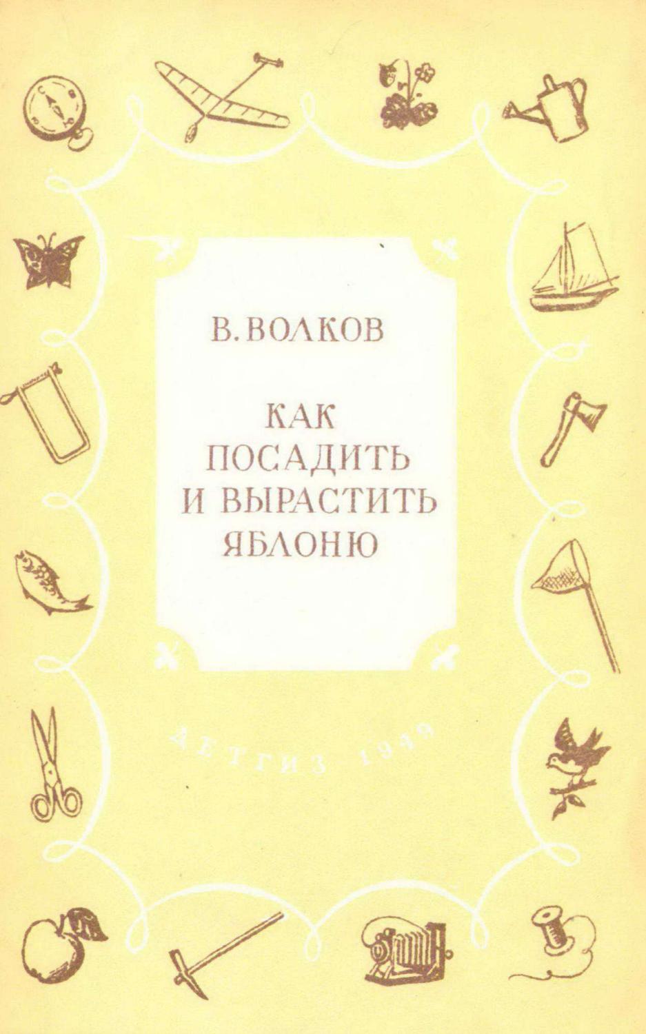 Как посадить и вырастить яблоню - 1949 ссср