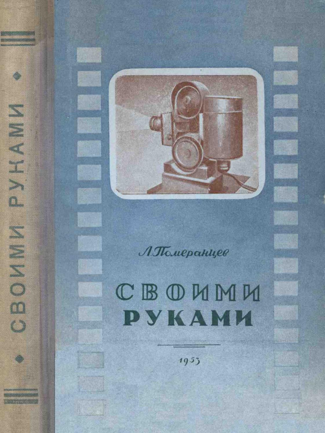 Померанцев Л.В - Своими руками - 1953 ссср