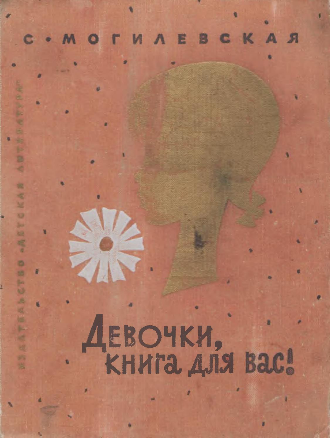Девочки, книга для вас! 1974 ссср