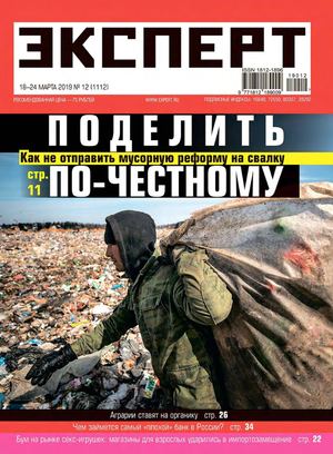 Эксперт №12, март 2019