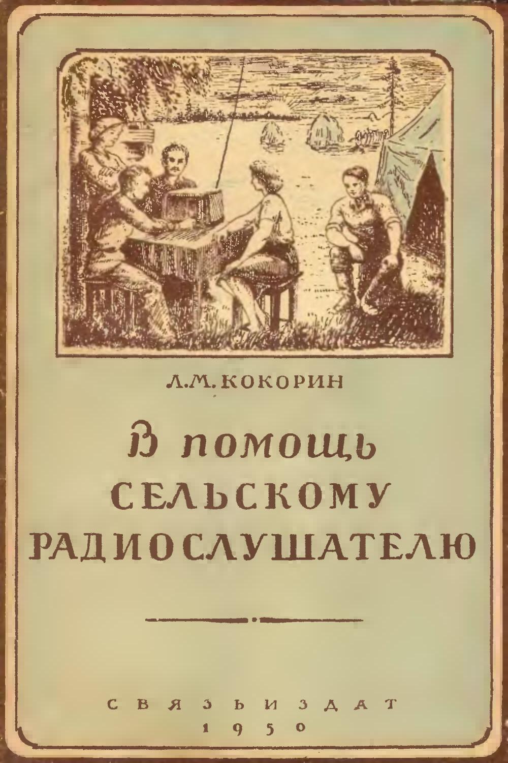 В помощь сельскому радиослушателю - 1950 ссср