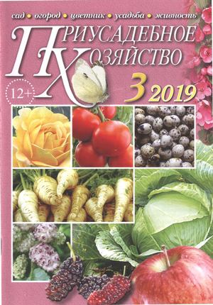 Приусадебное хозяйство №3, март 2019