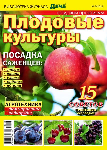 Библиотека журнала Моя любимая дача №5, 2019