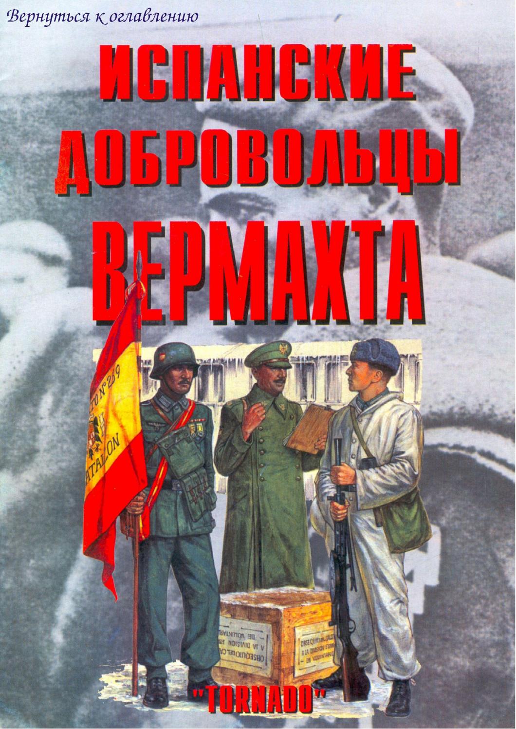 испанские добровольцы вермахта