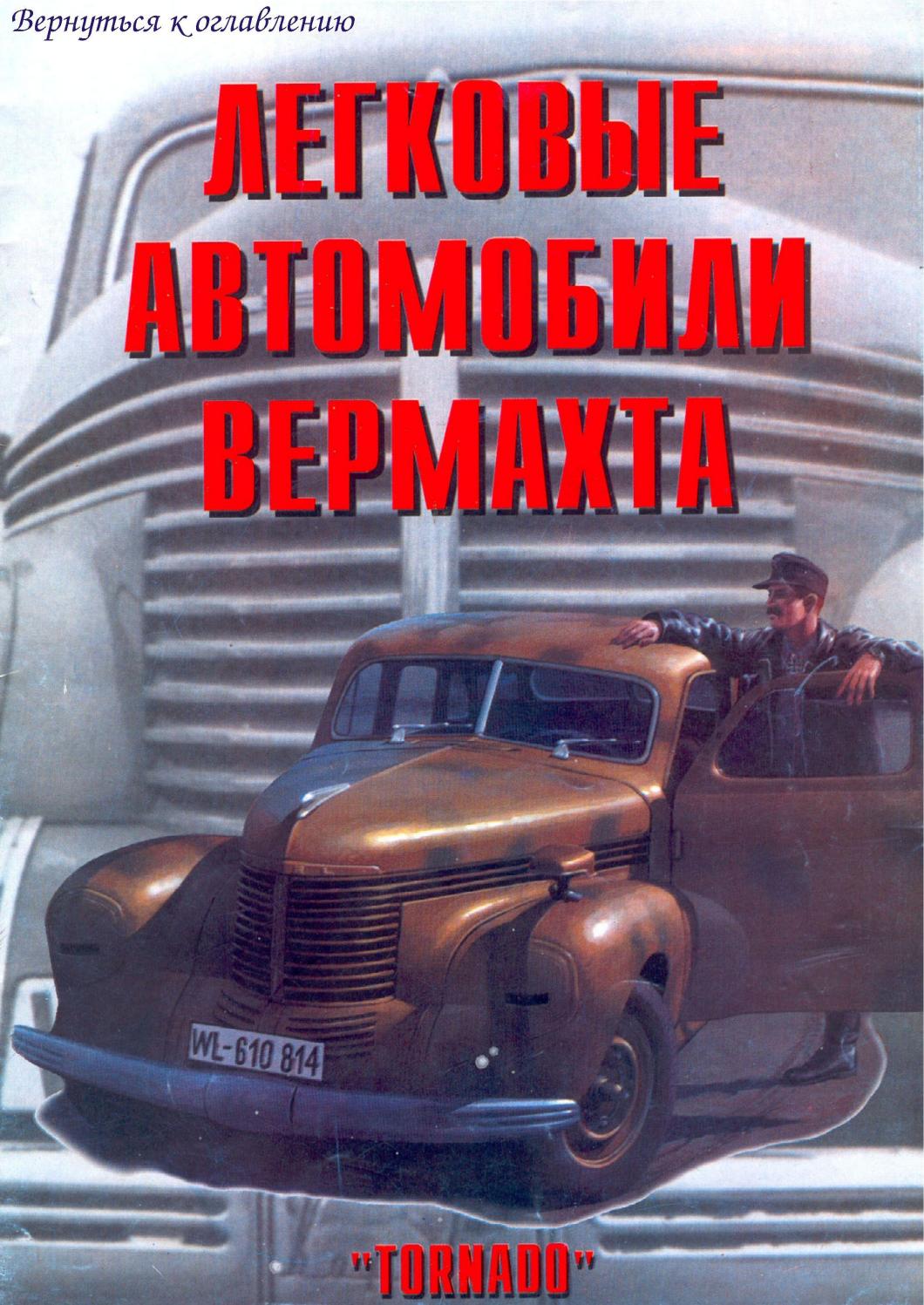 Легковые автомобили вермахта