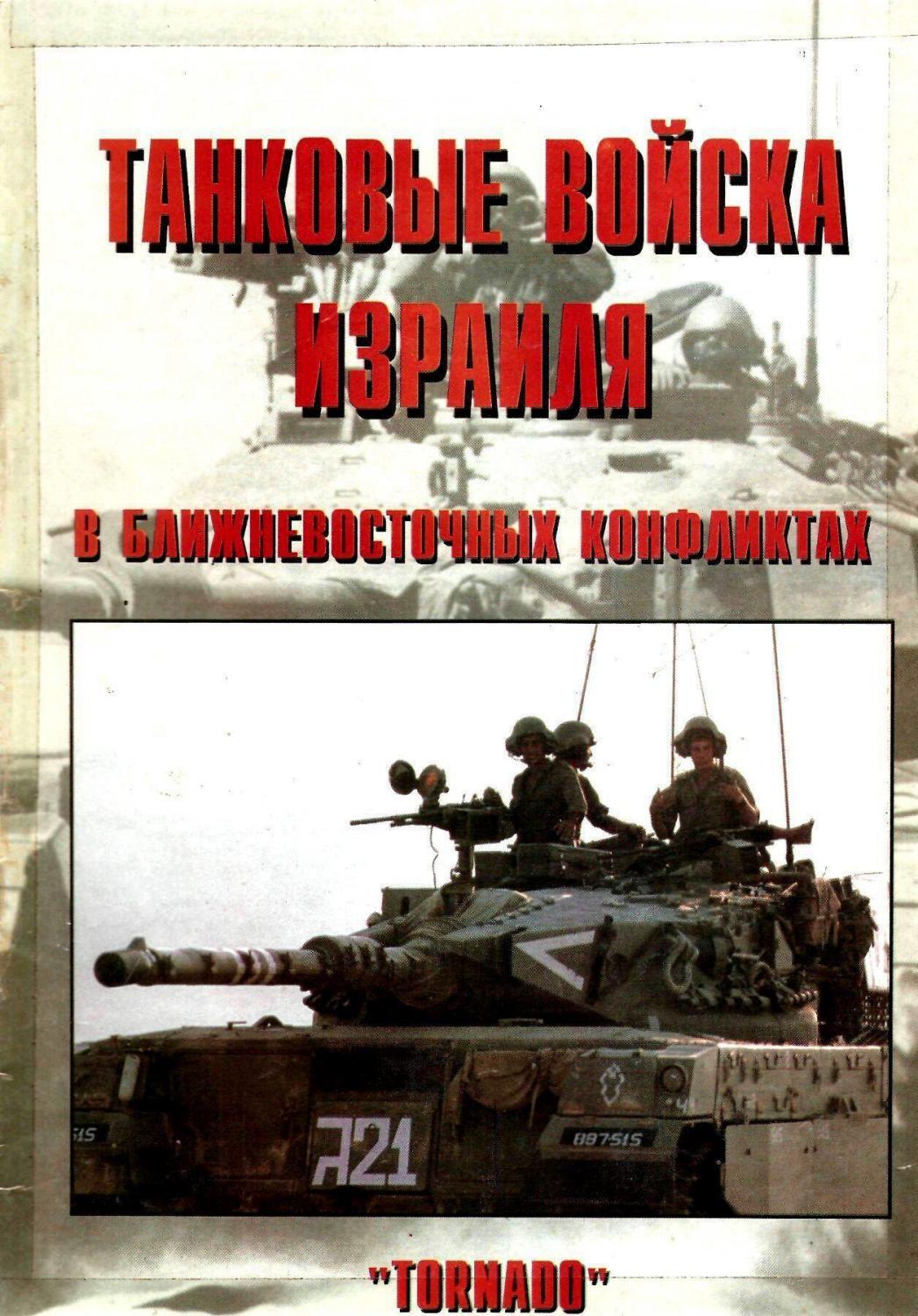 Танковые войска израиля