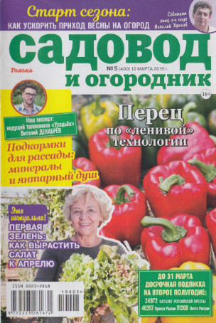 Садовод и огородник №5, март 2019