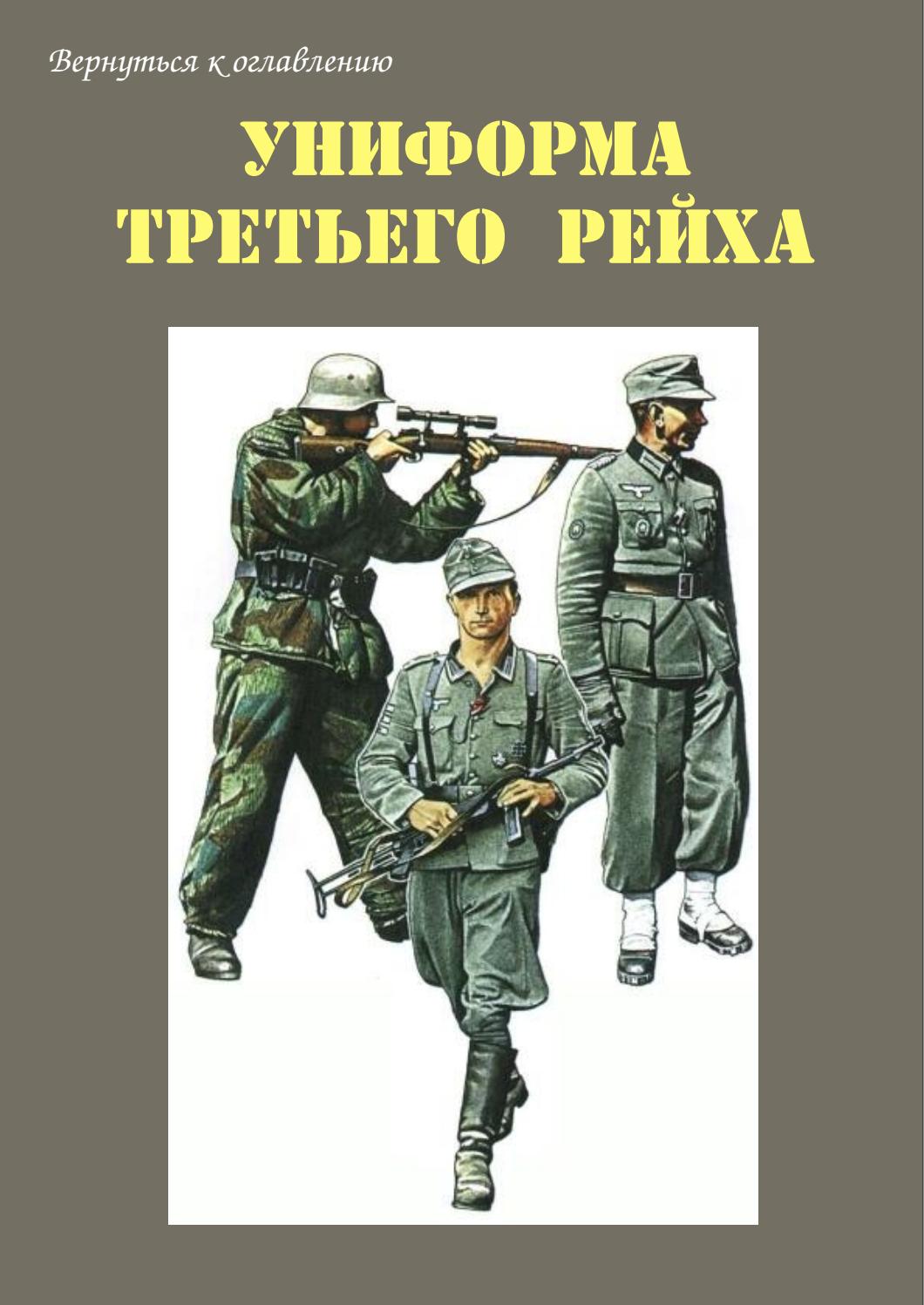 Tornado Униформа Третьего Рейха