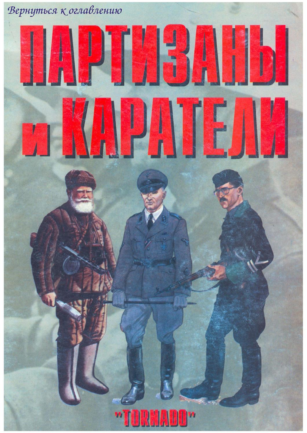 Tornado Партизаны и Каратели