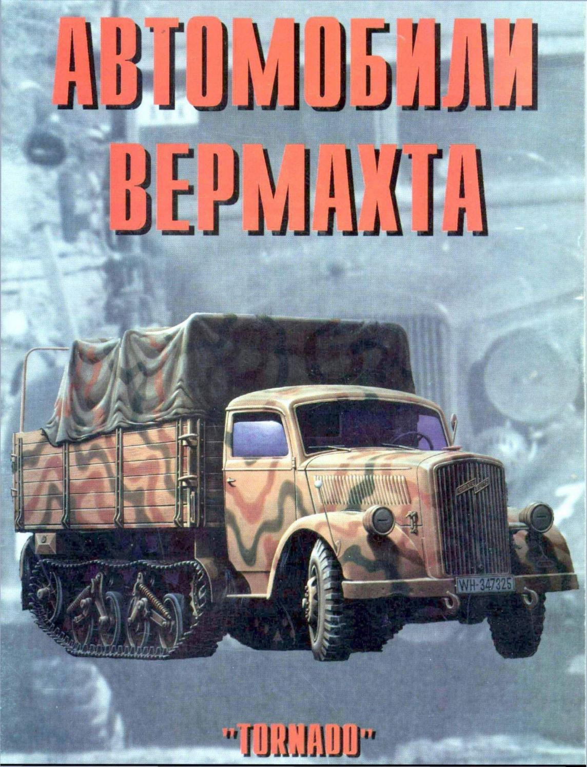 Tornado Автомобили Вермахта
