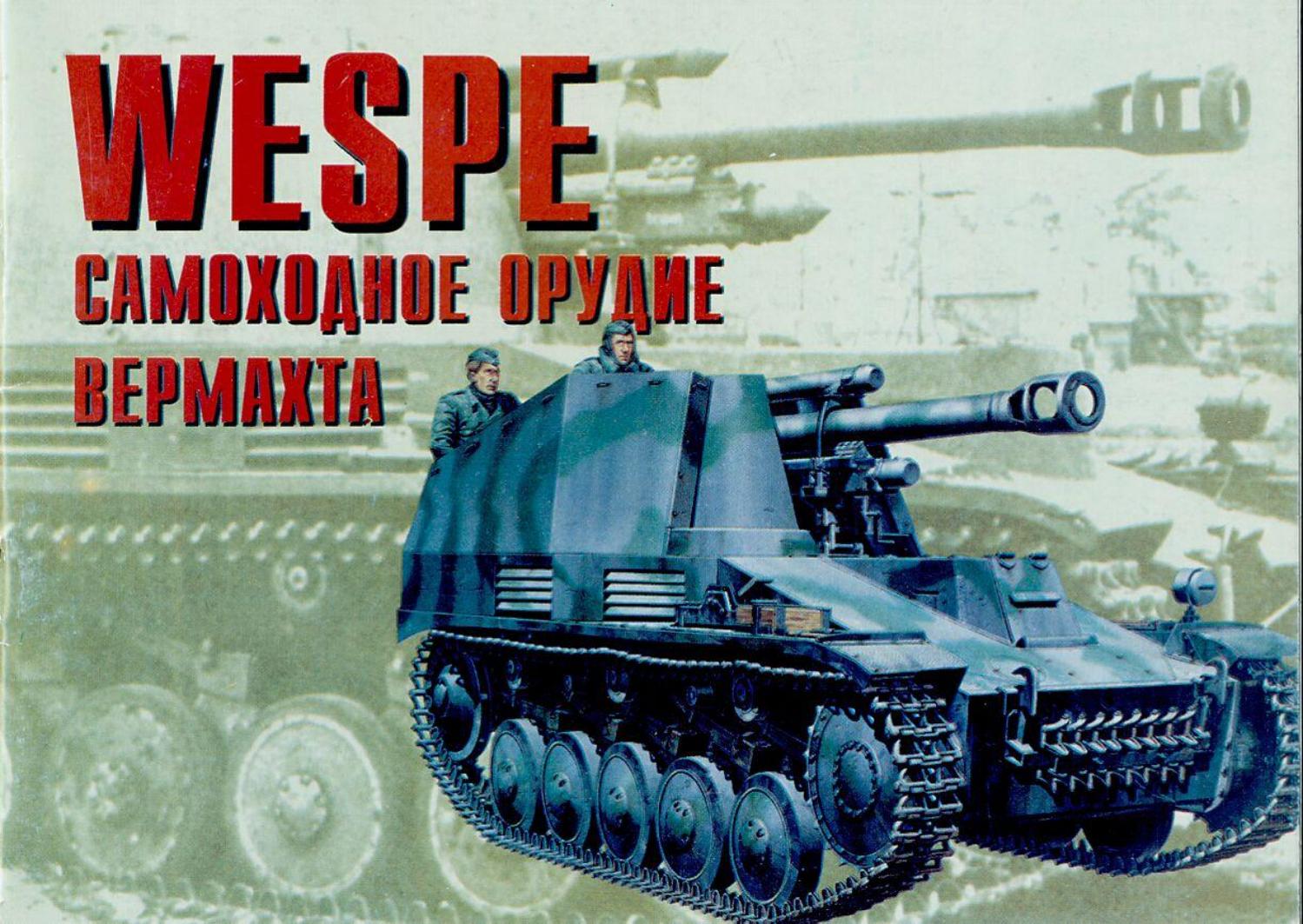 Tornado Wespe Самоходное Оружие Вермахта