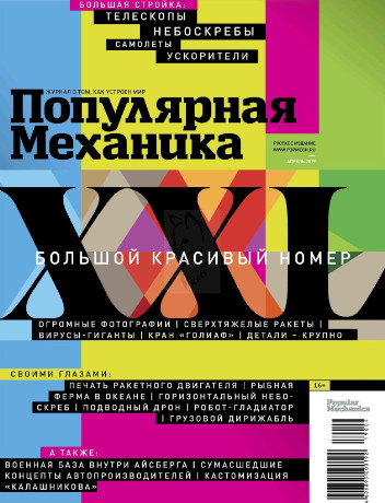 Популярная механика №4, апрель 2019