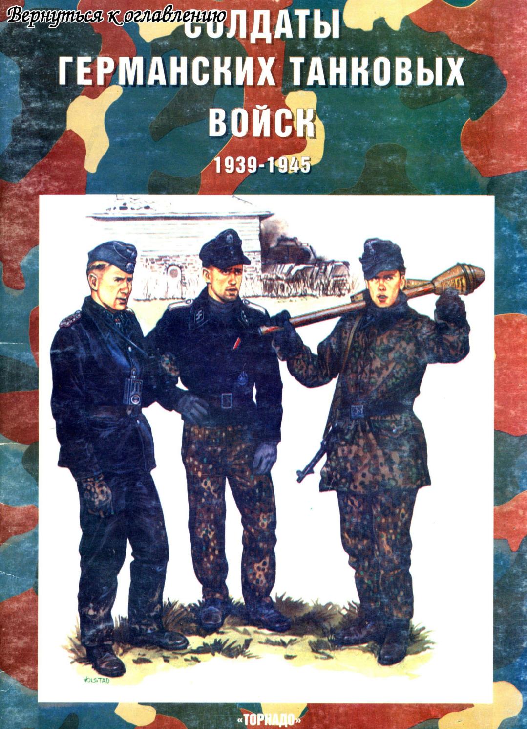 Tornado Солдаты Германских Танковых Войск 1939-1945