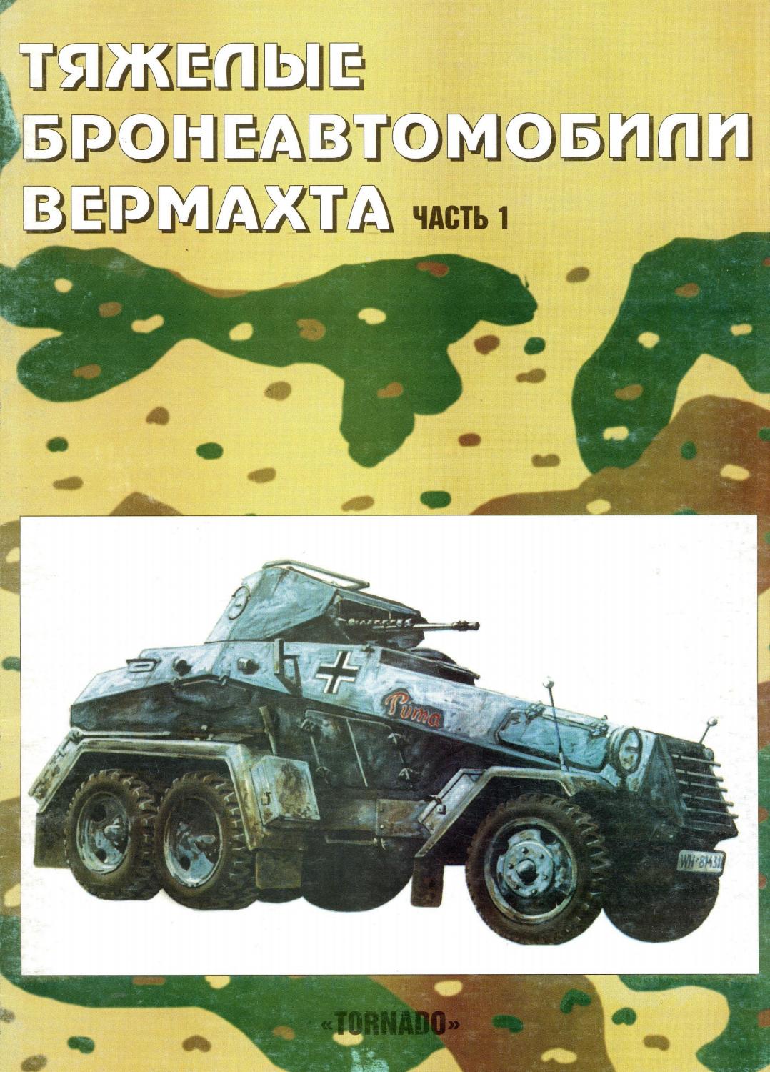 Tornado Тяжелые Бронеавтомобили Вермахта Часть 1
