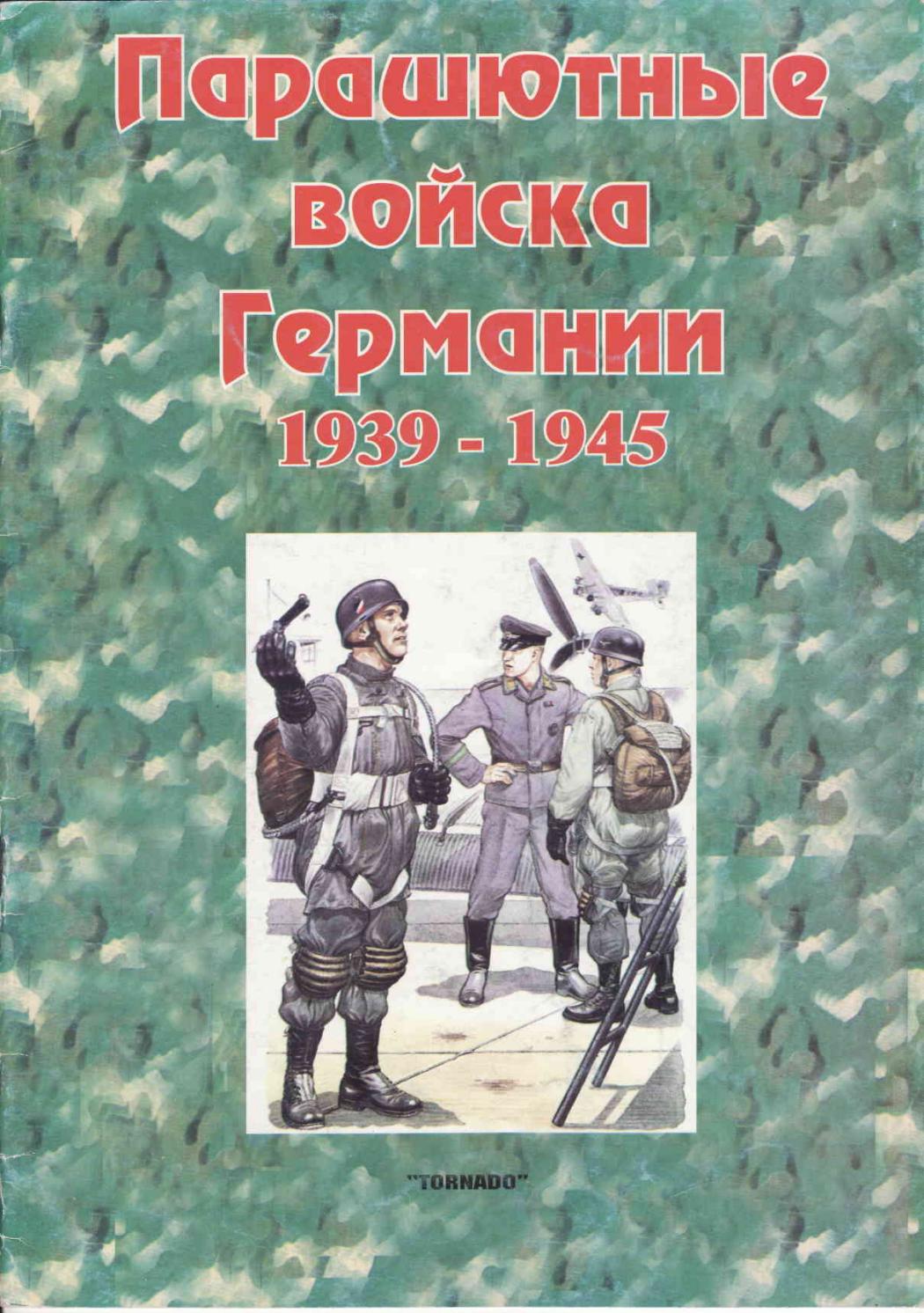 Tornado Парашютные Войска Германии 1939-1945