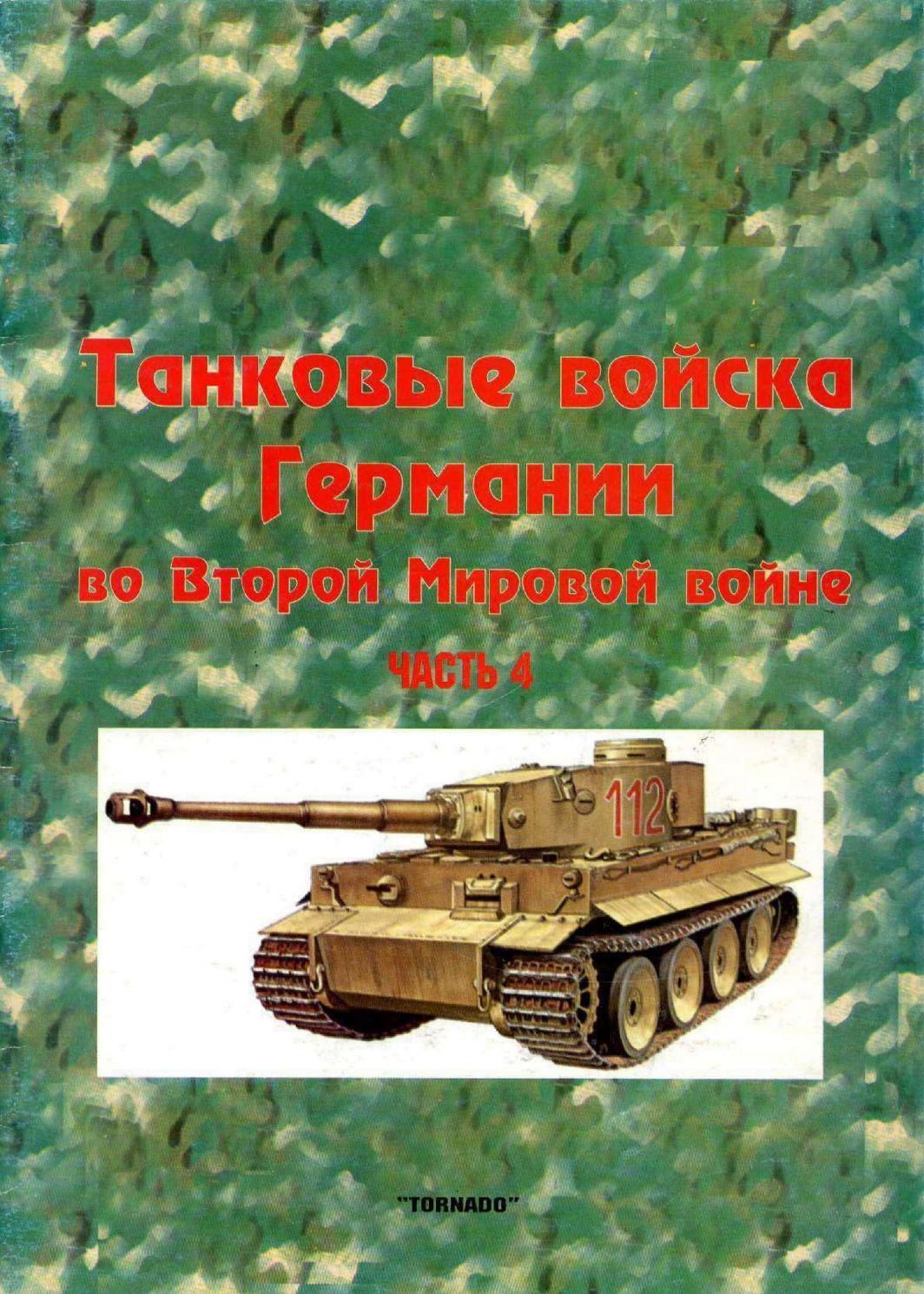 Tornado Танковые Войска Германии во Второй Мировой Войне Часть 4