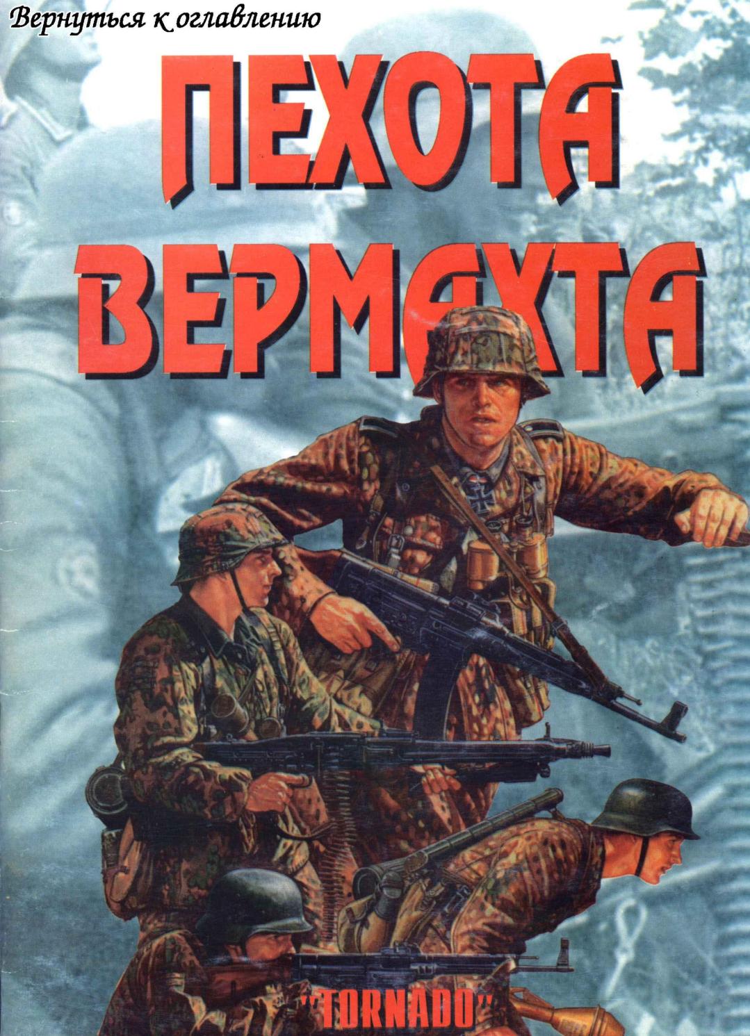 Tornado Пехота Вермахта