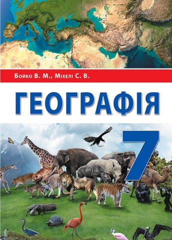 Географія 7 клас Бойко 2020